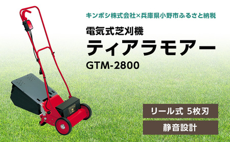ガーデニング 電気式 芝刈機 ティアラモアー 「GTM-2800」 電動 リール式 芝刈り機 電動芝刈り機 芝刈り 庭 家庭用 園芸 園芸用品 ガーデニング用品 兵庫 兵庫県 小野市