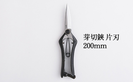 芽切鋏 片刃 200mm 盆栽 庭木 播州刃物 芽切鋏