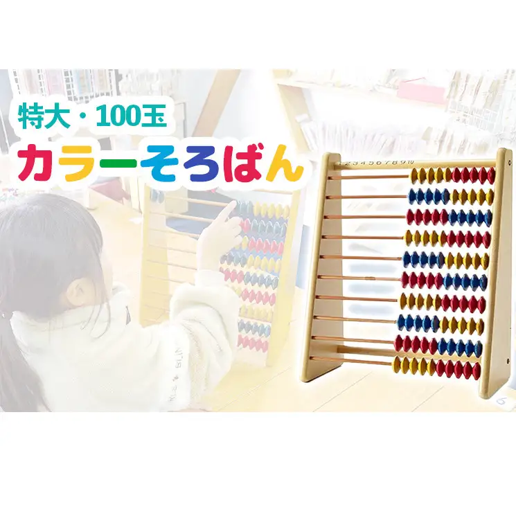 特大・100玉カラーそろばん / おもちゃ 知育玩具  播州そろばん 算数 オリジナル 算盤  おのののか 知育玩具 子供用 コラボ 遊び習時計 さんすう 百玉そろばん 教育 勉強 プレゼント 幼児 幼稚園 小学校 入園 入学 祝い モンテッソーリ