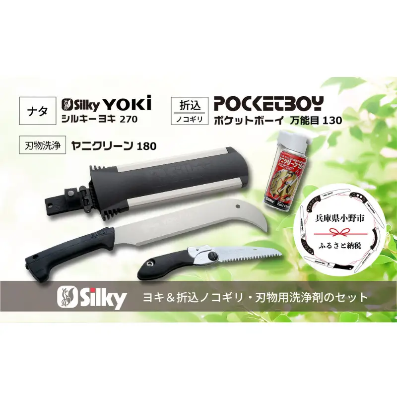 900-70　生木・竹の枝バラシ・下草刈りに シルキーヨキと折込鋸セット 雑貨 日用品 