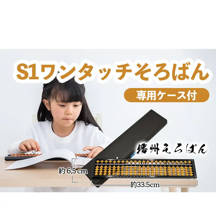 播州そろばん　S1ワンタッチそろばん（柘玉） 雑貨 日用品 工芸品 算盤 
