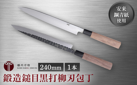 包丁 柳刃 240mm 鍛造 黒打 播州刃物 包丁
