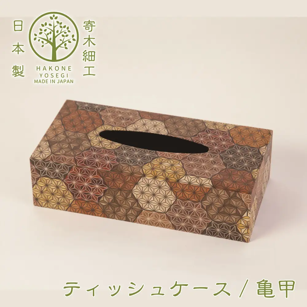 【箱根寄木細工　ティッシュケース　亀甲】お部屋の雰囲気作りのアクセントに