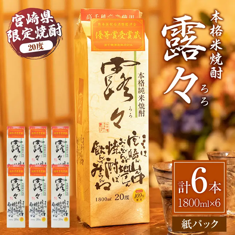 本格米焼酎 露々20度 1800ml×6本（紙パック） 露々 20度 酒 お酒 アルコール 焼酎 米焼酎 純米焼酎 国産 贈答 贈り物 ギフト プレゼント すっきり まろやか 飲みやすい お歳暮 お祝い 内祝い 記念日 誕生日 パーティー セット 詰め合わせ 焼酎セット ロック お湯割り 高千穂町 _Tk020-012