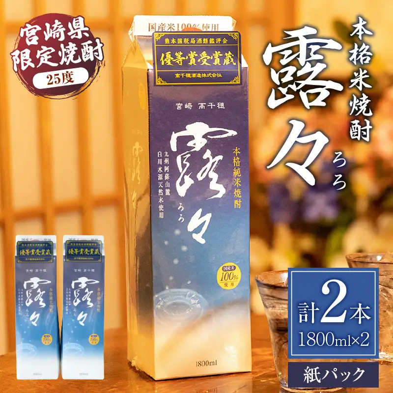 本格米焼酎 露々25度 1800ml×2本（紙パック） 酒 お酒 アルコール 25％ 焼酎 米焼酎 純米焼酎 本格焼酎 国産 贈答 贈り物 ギフト プレゼント 手土産 すっきり まろやか 飲みやすい お歳暮 お祝い 内祝い 記念日 誕生日 敬老の日 母の日 父の日 乾杯 晩酌 パーティー セット 詰め合わせ 焼酎セット ロック お湯割り 宮崎県 高千穂町 _Tk020-013