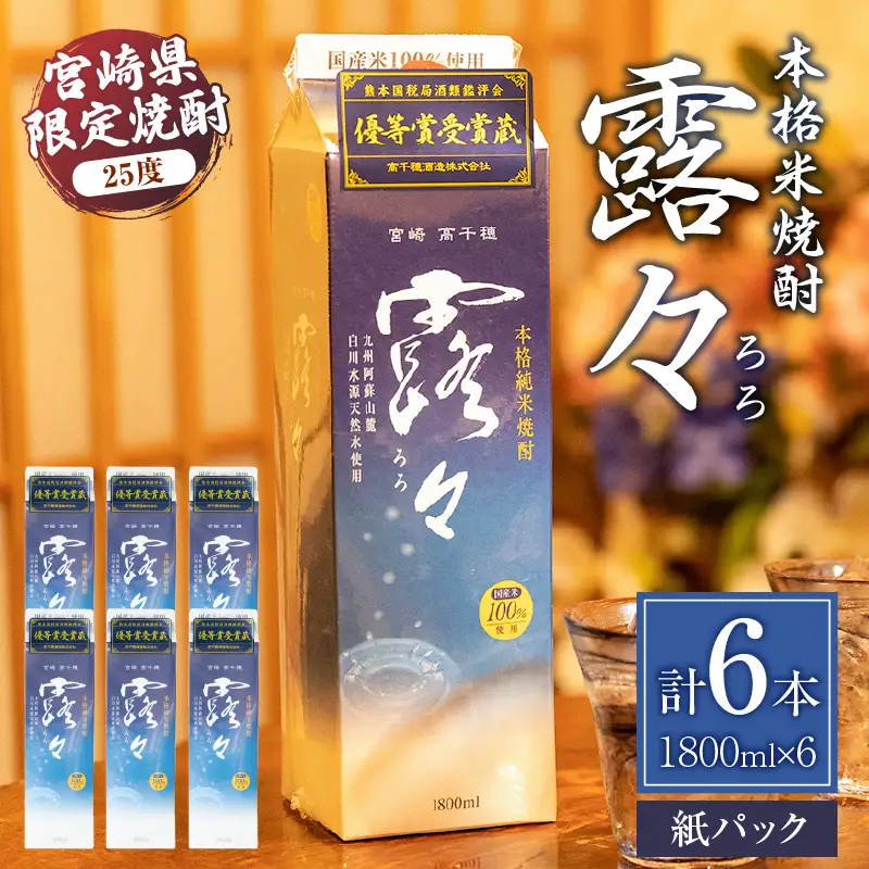 本格米焼酎 露々25度 1800ml×6本（紙パック） 酒 お酒 アルコール 25％ 焼酎 米焼酎 純米焼酎 本格焼酎 国産 贈答 贈り物 ギフト プレゼント 手土産 すっきり まろやか 飲みやすい お歳暮 お祝い 内祝い 記念日 誕生日 敬老の日 母の日 父の日 乾杯 晩酌 パーティー セット 詰め合わせ 焼酎セット ロック お湯割り 宮崎県 高千穂町 _Tk020-014