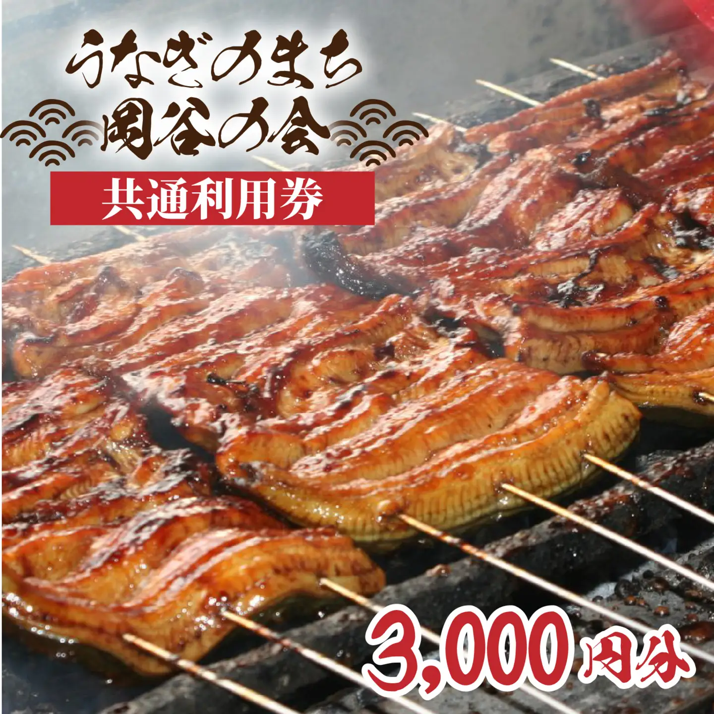 「うなぎのまち岡谷」の会 食事券 共通利用券3,000円分