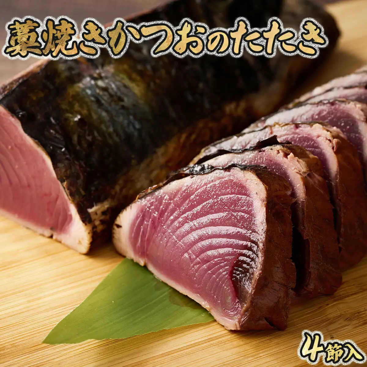 【完全１００％わら焼き】かつおのたたき４節セット 計1.2～1.5㎏ 海鮮 カツオ たたき 鰹 父の日