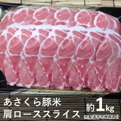 《朝倉特産》あさくら豚米　肩ロース スライス 約1kg　【配送不可：離島】 お肉 牛肉 