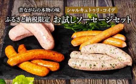 ソーセージ お試し セット シャルキュトゥリ・コイデ ウィンナー ウインナー ポークウインナー フランクフルト 食べ比べ 食べ比べセット 詰め合わせ ギフト 贈答 加工品 加工食品 つまみ おつまみ おかず 冷蔵 冷蔵配送 愛知 愛知県 日進市