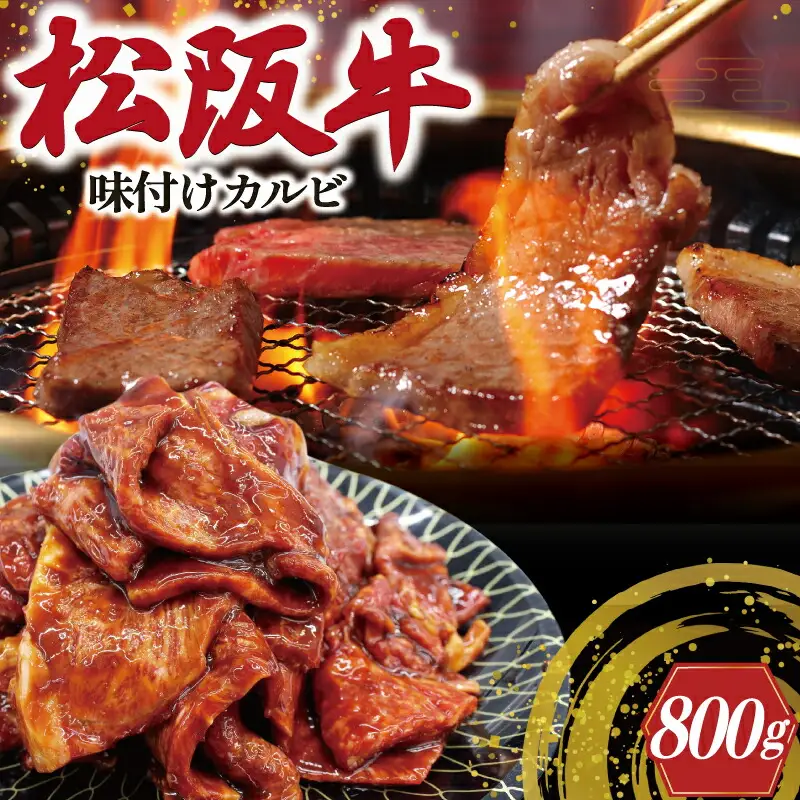 松阪牛 400g×2 松阪牛味付けカルビ J35