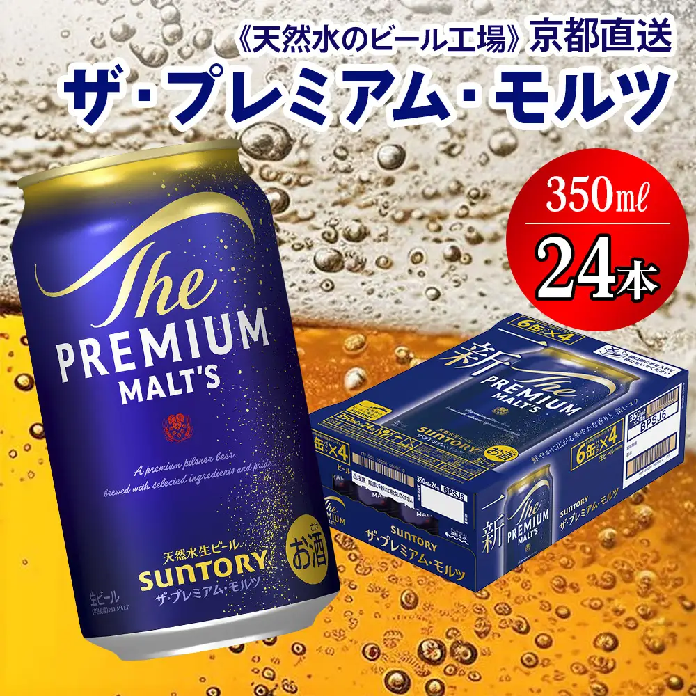 ビール プレミアムモルツ 350ml×24本 京都工場直送 ビール[1495