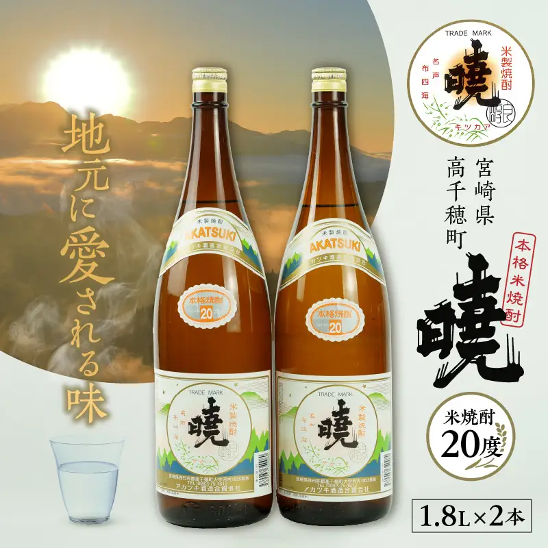 米焼酎 暁20度 1800ml×2本 アカツキ酒造 酒 お酒 アルコール 焼酎 米焼酎 本格米焼酎 本格焼酎 国産 贈答 贈り物 ギフト プレゼント お歳暮 お祝い 内祝い 記念日 誕生日 お正月 正月 手土産 敬老の日 母の日 父の日 パーティー セット 詰め合わせ 焼酎セット 宮崎県 高千穂町 _Tk016-009