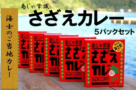 【島じゃ常識！】海士のご当地カレー！さざえカレー5パックセット