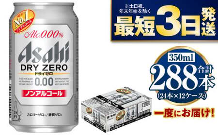 【ノンアルコール】アサヒ　ドライゼロ　350ml×12ケースセット