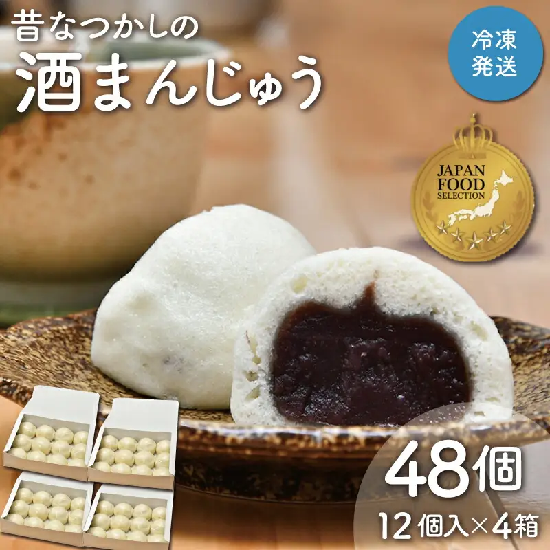 酒まんじゅう 48個入り （12個入り×４箱） ふるさと ふるさと納税 人気 お菓子 洋菓子 おやつ スイーツ まんじゅう 餡 あん あんこ 冷凍 もっちり 伊勢芋 栄養 昔 なつかし 小豆 あずき 酒粕 保存料未使用 レンジ 解凍