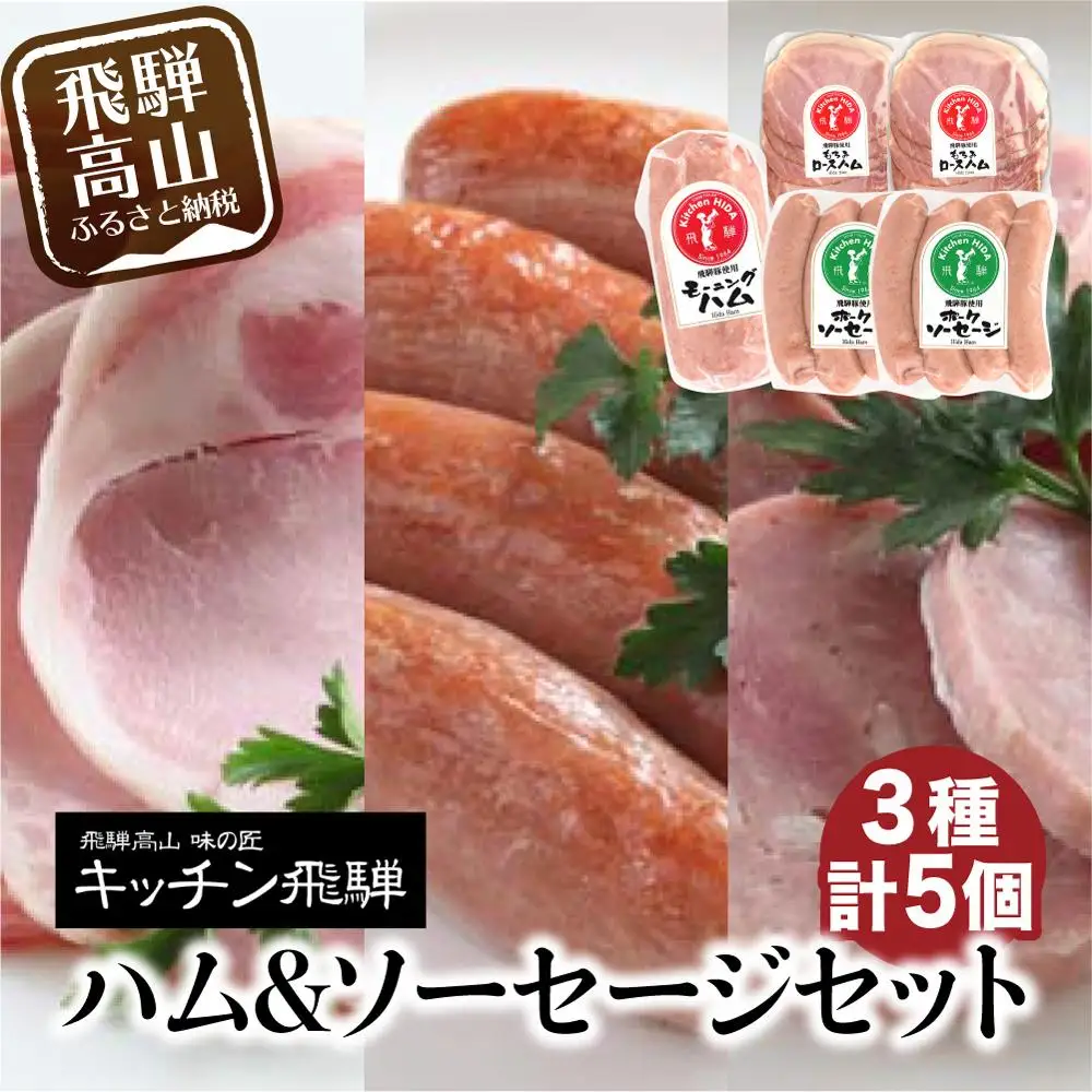キッチン飛騨 ハム & ソーセージ セット 飛騨牛専門店 ソーセージ CQ020
