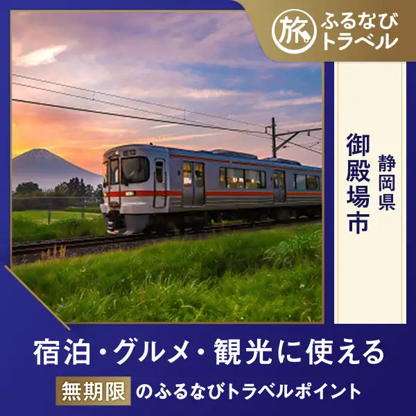 【旅行支援・宿泊無期限】旅行ポイント御殿場市ふるなびトラベルポイント