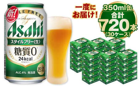 【糖質ゼロ】スタイルフリー 350ml×30ケースセット アウトドア 発泡酒 酒 お酒 アルコール 糖質ゼロ 糖質 糖質制限 zero ゼロ 合計720本 Asahi アサヒビール 24缶 30箱 缶ビール 缶 ギフト 内祝い 茨城県 守谷市