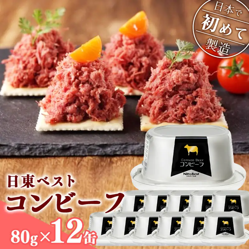 コンビーフ12缶セット！国内初のコンビーフ製造会社 ＜日東ベスト＞　022-D-NB002