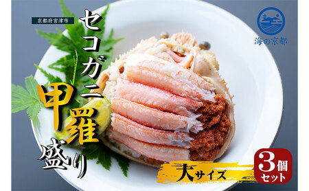 【お申込み～2026年7月中旬発送】セコガニ 3個セット コッペがに ほぐし身 甲羅盛り 蟹 セコガニ