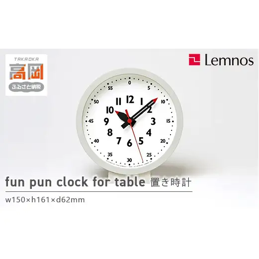 置き時計 受賞多数 時計 fun pun clock for table YD18-04 掛け時計 Lemnos レムノス 壁掛け時計 インテリア 富山県高岡市  FAD-0384