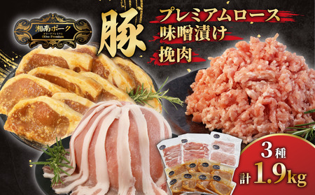 豚肉 小分け 1.9kg 味噌漬け ローススライス 挽き肉 藤沢産 湘南ポーク オリーブプレミアム ローススライス2P 挽肉2P 味噌漬け8枚セット スライス ひき肉 薄切り しゃぶしゃぶ 鍋 調理済み 高級品 お取り寄せ 贈答品 ギフト 有限会社 藤沢市種豚センター 神奈川 湘南 藤沢 