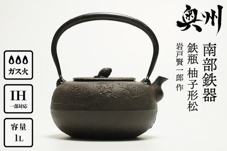 南部鉄器 鉄瓶 柚子形松 1L 【岩戸賢一郎 作】 IH調理器 伝統工芸品 やかん ケトル キッチン用品 食器 日用品 雑貨[Y0073]