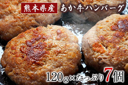 あか牛ハンバーグ《7-14日以内に出荷予定(土日祝除く)》熊本産あか牛を使用した贅沢ハンバーグたっぷり7個入り