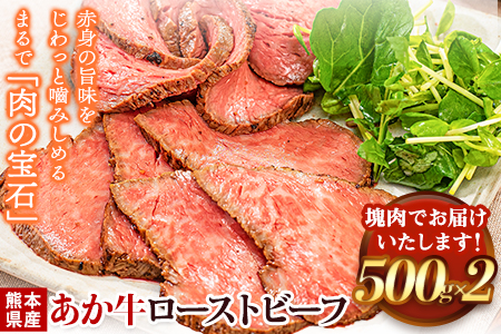 熊本の和牛 熊本県産あか牛ローストビーフ500g×2個 熊本あか牛 赤牛 あかうし 《30日以内に出荷予定(土日祝除く)》