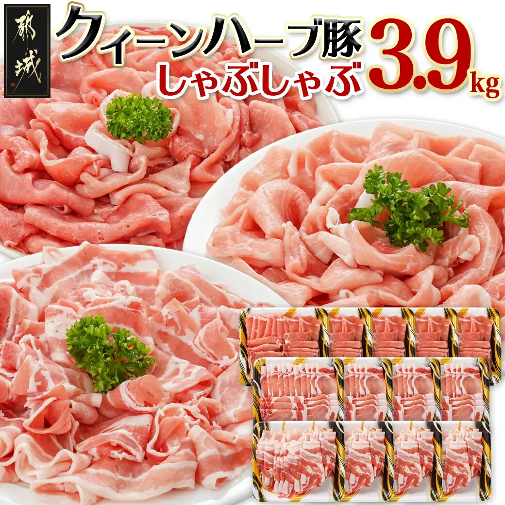 「クイーンハーブ豚」しゃぶしゃぶ3.9kgセット〔AE-29-006-3900g〕_(都城市) 豚肉 バラしゃぶ/ロースしゃぶ 各300g×4パック ウデorモモしゃぶ 300g×5パック 計3.9キロ 薄切り ブランドポーク 肉 生姜焼き