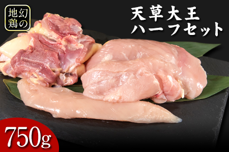 天草大王　ハーフセット《60日以内に出荷予定(土日祝除く)》約750g【幻の地鶏】もも・むね・ささみ各1枚 熊本県産 あそ大王ファーム株式会社