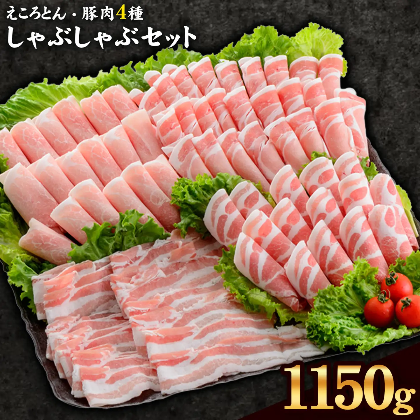 えころとん・豚肉4種(計1150g)　豚肉しゃぶしゃぶセット《60日以内に出荷予定(土日祝除く)》熊本県産 有限会社ファームヨシダ