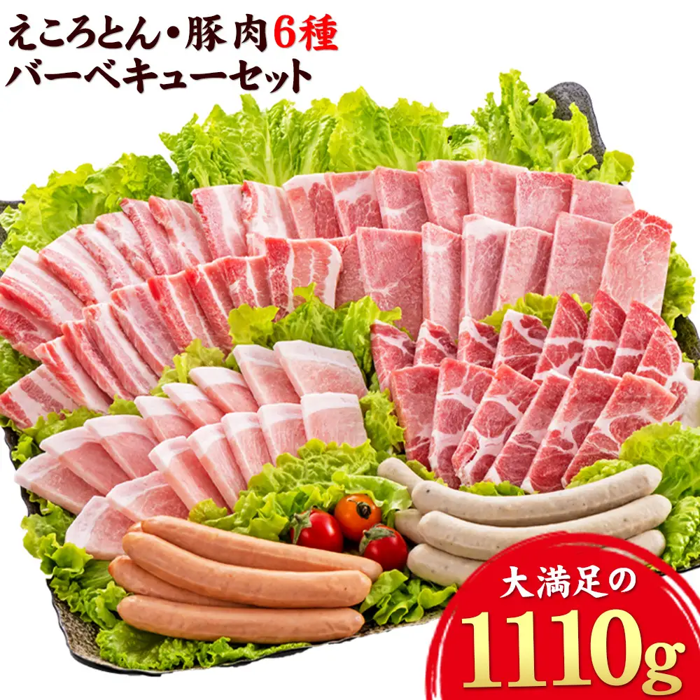 えころとん・豚肉6種(計1110g)　豚肉バーベキューセット《60日以内に出荷予定(土日祝除く)》熊本県産 有限会社ファームヨシダ