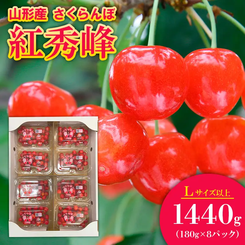 さくらんぼ 紅秀峰 Lサイズ以上 1440g(180g×8パック）【令和9年産先行予約】FS25-561