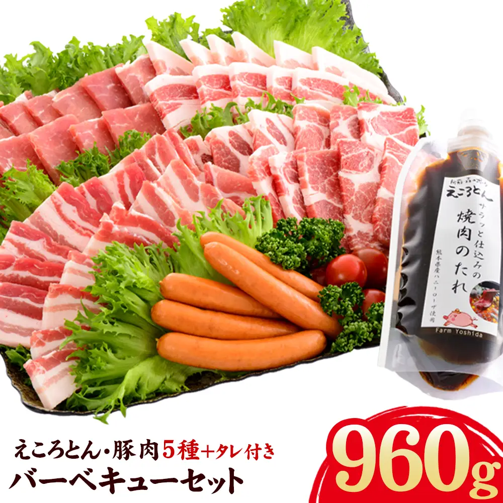 えころとん・豚肉5種(計960g) バーベキュー・焼肉のたれセット《60日以内に出荷予定(土日祝除く)》熊本県産 有限会社ファームヨシダ