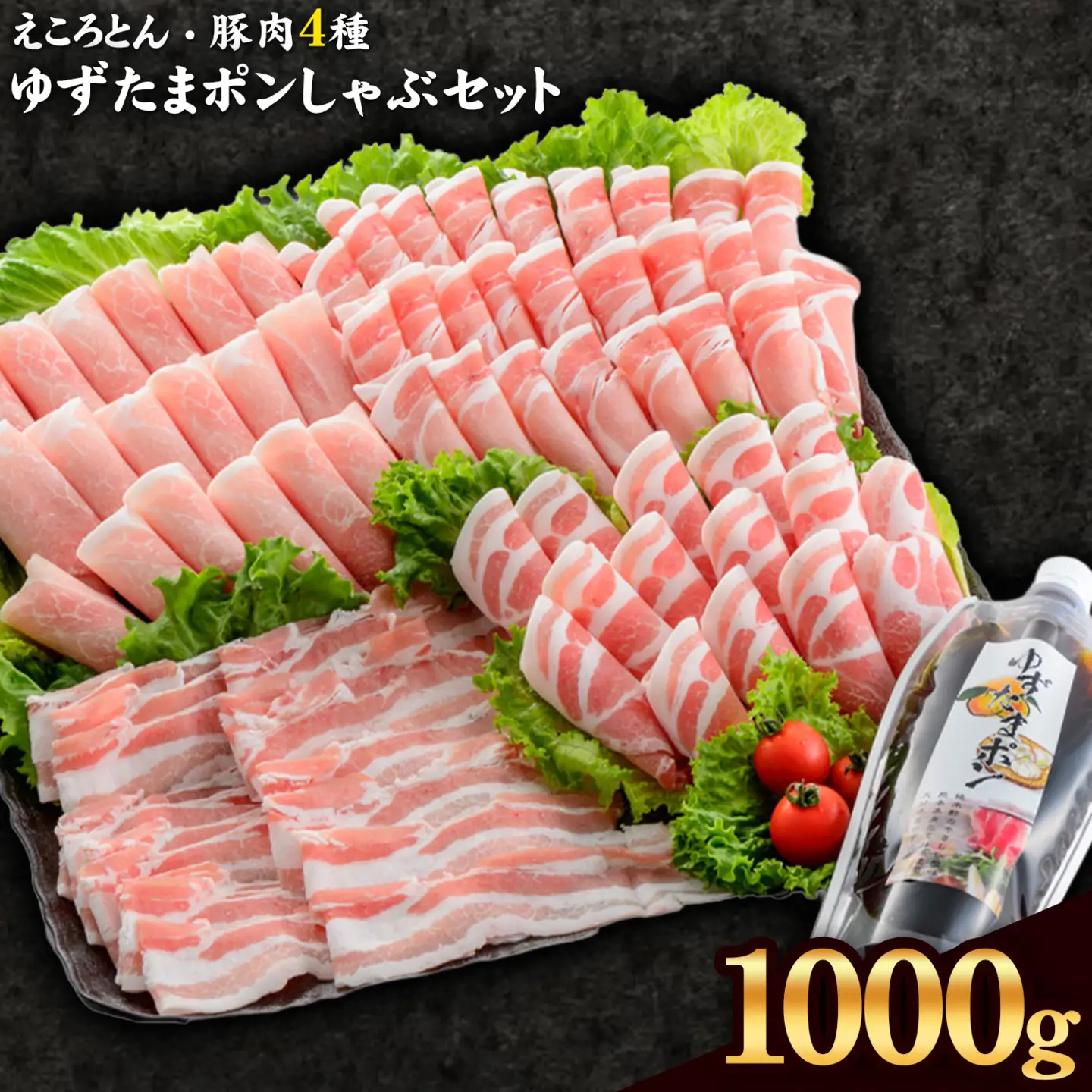 えころとん・豚肉4種(計1000g)　ゆずたましゃぶセット《60日以内に出荷予定(土日祝除く)》熊本県産 有限会社ファームヨシダ