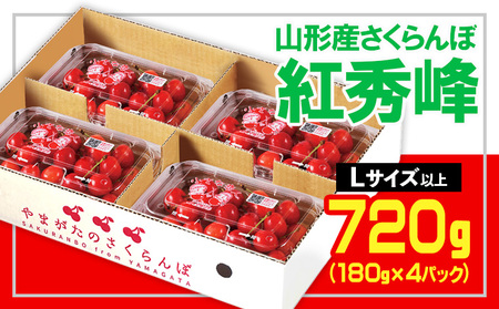 ★山形さくらんぼ紅秀峰☆Lサイズ以上 720g(180g×4) 【令和9年産先行予約】 FS26-607