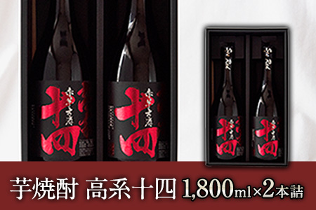 芋焼酎 高系十四 1.8L×2本詰め《60日以内に出荷予定(土日祝除く)》熊本県 大津町産 緒方酒店
