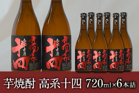 芋焼酎 高系十四 720ml×6本詰め《60日以内に出荷予定(土日祝除く)》熊本県 大津町産 緒方酒店