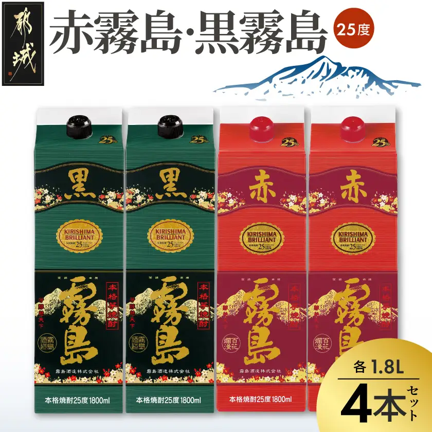赤霧島・黒霧島パック(25度)1.8L×4本〔24-38-001〕_（都城市） 本格芋焼酎 お酒 アルコール 25度 飲み比べ 紙パック 霧島酒造