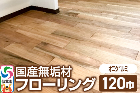 国産 無垢 フローリング 120巾 素材：鬼胡桃（オニグルミ）