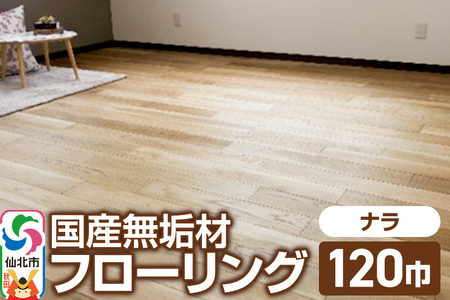 国産 無垢 フローリング 120巾 素材：楢（ナラ）