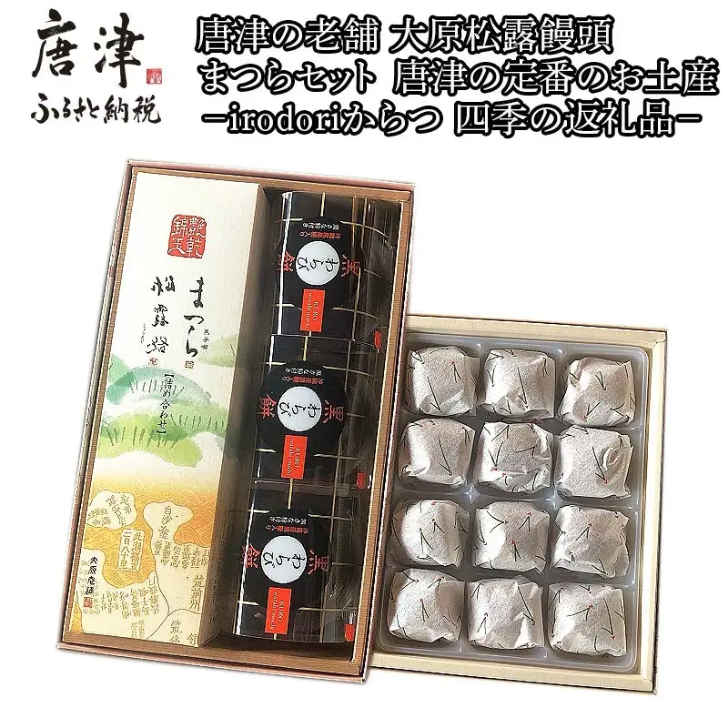 和菓子詰合せ(大原松露饅頭12個・松露路5個・黒わらび3個・まつら5個) 
