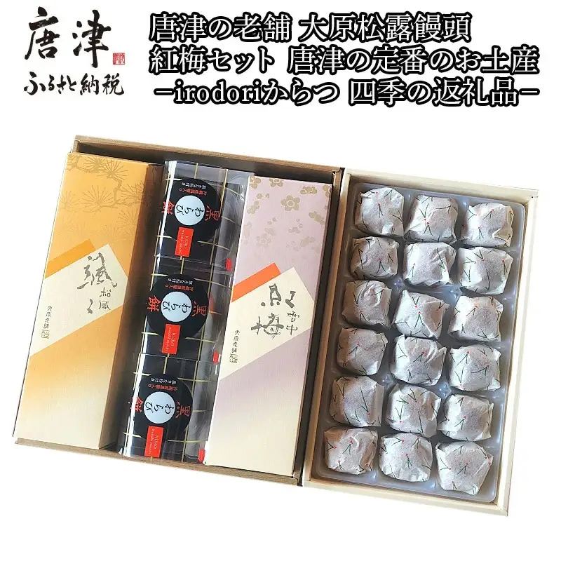 和菓子詰合せ(大原松露饅頭18個・颯々6個・雪中紅梅6個・黒わらび3個) 