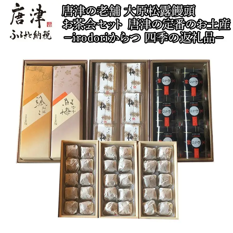 和菓子詰合せ (大原松露饅頭30個・颯々6個・雪中紅梅6個・黒わらび6個・梅しづく6個) 