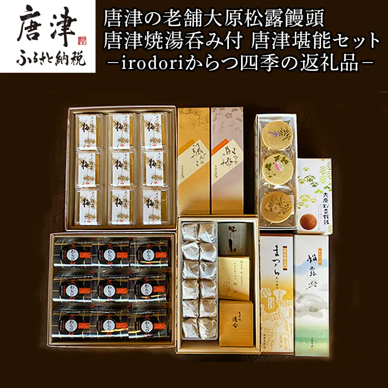 唐津焼湯呑と和菓子セット (大原松露饅頭32個･颯々6個入り1箱･雪中紅梅6個入1箱･まつら･松露路5個ずつ･黒わらび9個･梅しづく9個･なごみ9個･唐津焼湯呑2客)