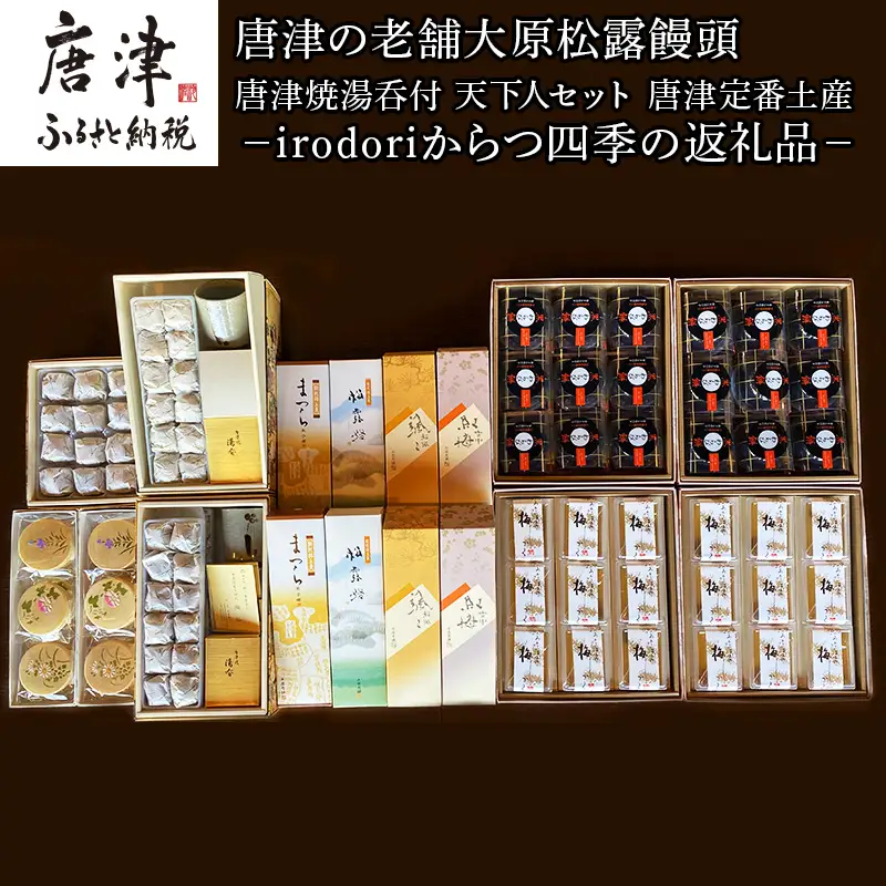 唐津焼湯呑と和菓子8種セット (唐津焼湯呑4客・大原松露饅頭56個・颯々6個・雪中紅梅6個・まつら5個、松露路5個・黒わらび6個・梅しづく6個・なごみ9個)