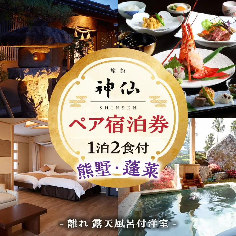 『プロが選ぶ日本のホテル・旅館100選』審査委員特別賞『日本の小宿2022』神呂木の庄 旅館神仙 離れ露天付き 洋室 1泊2食付 ペア宿泊券 露天風呂 露天風呂付 宿泊チケット 旅行 宿 宿泊 旅館 洋室 料理 旅行 旅行券 国内旅行 ギフト 贈答 お祝い 記念日 誕生日 プレゼント カップル デート プレゼント お祝い ペア券 ペア 父の日 母の日 _Tk018-014