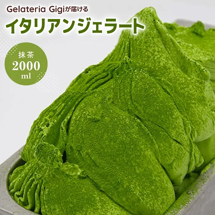 ジェラテリアGigiのイタリアンジェラート『静岡抹茶』2000ml【43002303】